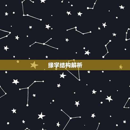 缘字结构解析，“缘”字的来历，怎样构成的这个字？