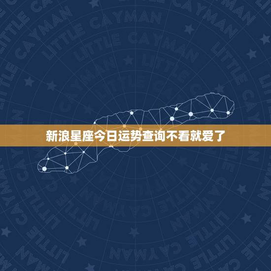 新浪星座今日运势查询不看就爱了,怎样可以改掉每天看星座运势的习惯? 新浪星座今日运势查询不看就爱了,怎样可以改掉每天看星座运势的习惯?