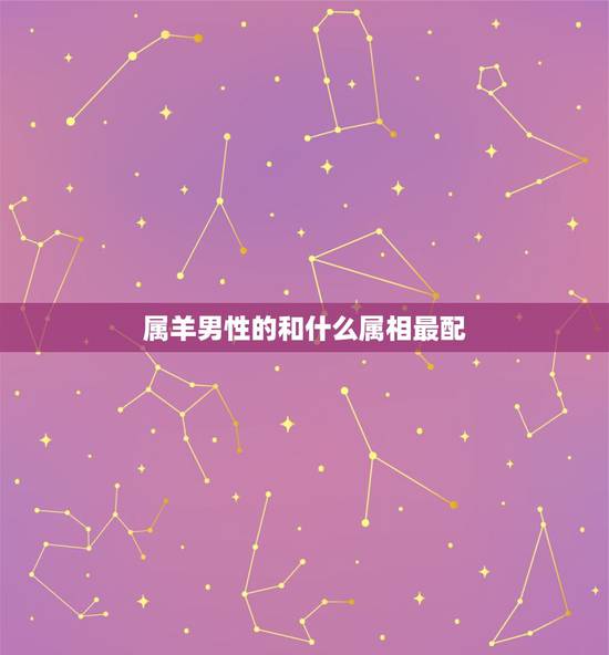 属羊男性的和什么属相最配，属狗男和属羊女婚配