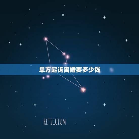 单方起诉离婚要多少钱,单方离婚起诉需要多少钱 单方起诉离婚要多少钱,单方离婚起诉需要多少钱