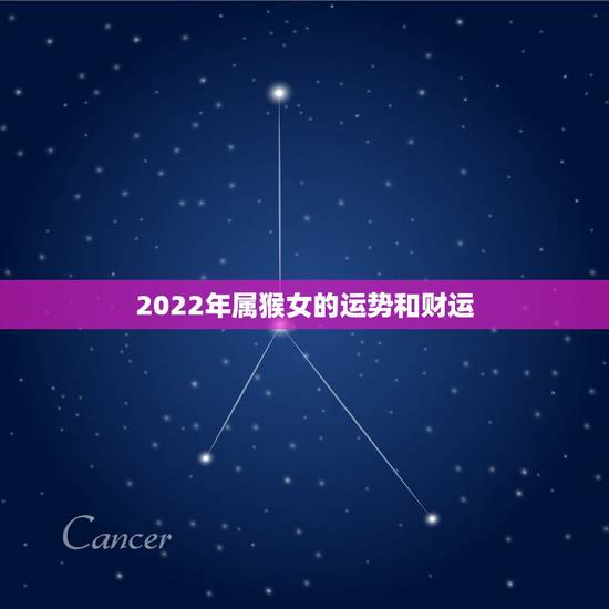 2022年属猴女的运势和财运,2022年生肖狗运势详解 2022年属猴女的运势和财运,2022年生肖狗运势详解
