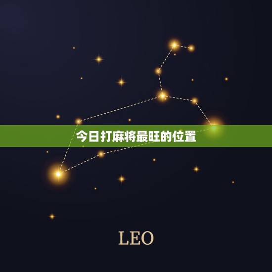 今日打麻将最旺的位置，打麻将一念咒语就赢
