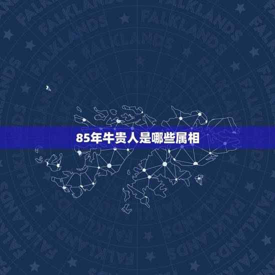 85年牛贵人是哪些属相,属牛的贵人是什么属相? 85年牛贵人是哪些属相,属牛的贵人是什么属相?