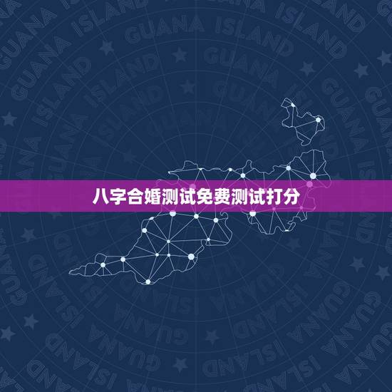 八字合婚测试免费测试打分,免费算命生辰八字合婚,八字合婚免费测试 八字合婚测试免费测试打分,免费算命生辰八字合婚,八字合婚免费测试