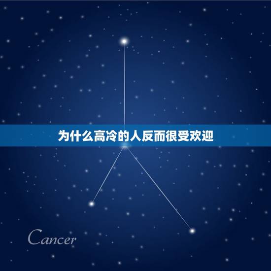 为什么高冷的人反而很受欢迎，为何越是高冷的女人，越是容易获得女孩子的青