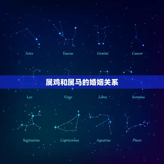 属鸡和属马的婚姻关系 属鸡和属马的婚姻关系