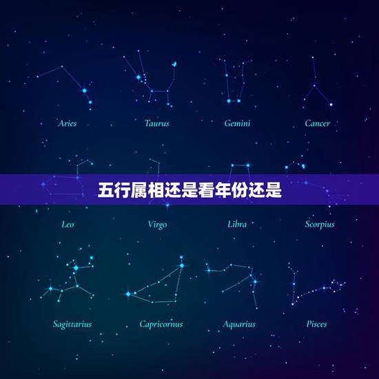 五行属相还是看年份还是，五行上以属相算的还是出生时间算的呢？