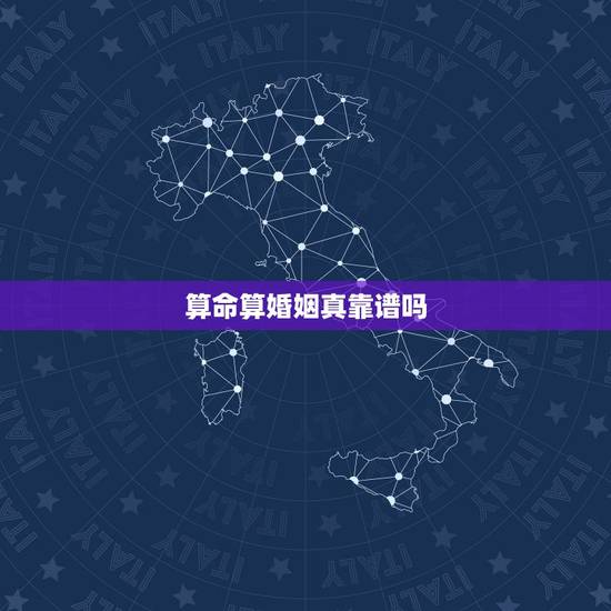 算命算婚姻真靠谱吗，算命靠谱吗，你有算准或者算不准的经历吗