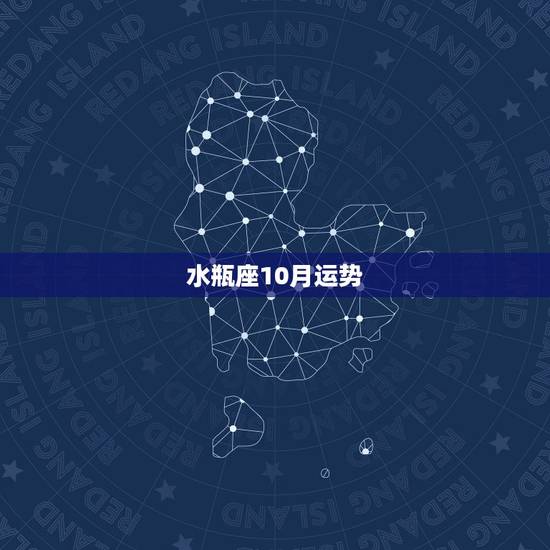 水瓶座10月运势,水瓶座2014年10月运势 水瓶座10月运势,水瓶座2014年10月运势