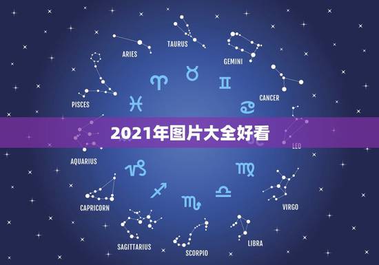 2021年图片大全好看，2021最好看的电影