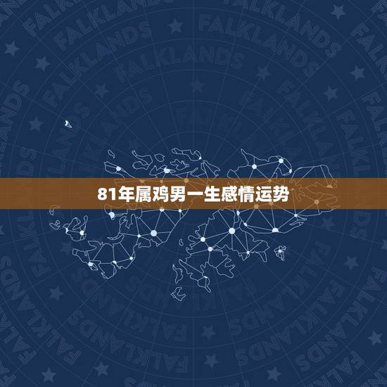 81年属鸡男一生感情运势,属鸡人一生最旺3个人 81年属鸡男一生感情运势,属鸡人一生最旺3个人