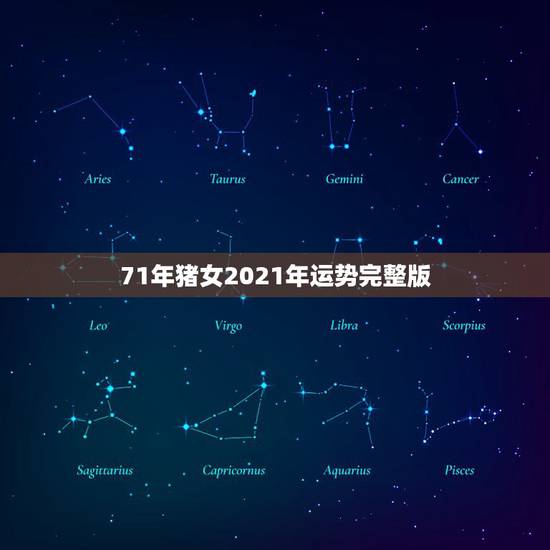 71年猪女2021年运势完整版，2021属猪人全年运势1971