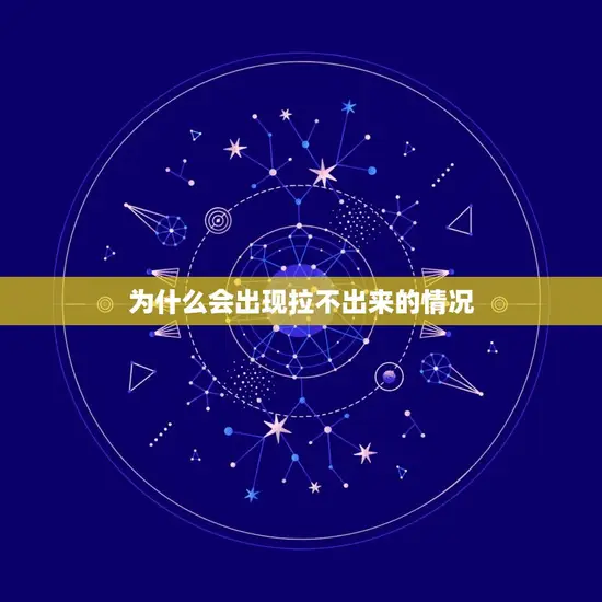 为什么会出现拉不出来的情况