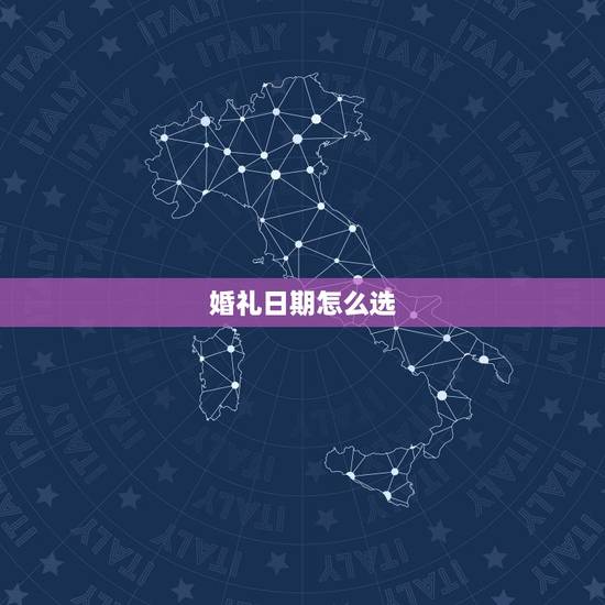 婚礼日期怎么选,孩子结婚,日期怎么择啊 婚礼日期怎么选,孩子结婚,日期怎么择啊