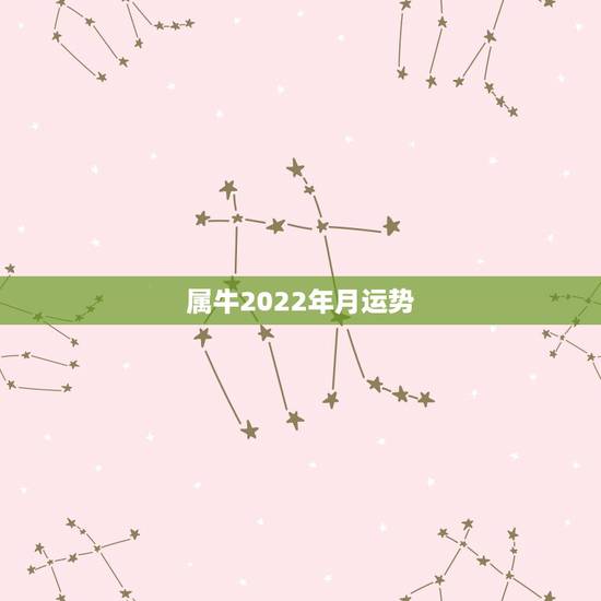 属牛2022年月运势，2022属牛女人全年运势
