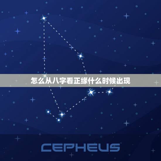 怎么从八字看正缘什么时候出现,四柱八字看姻缘:正缘什么时候到,八字简单 怎么从八字看正缘什么时候出现,四柱八字看姻缘:正缘什么时候到,八字简单