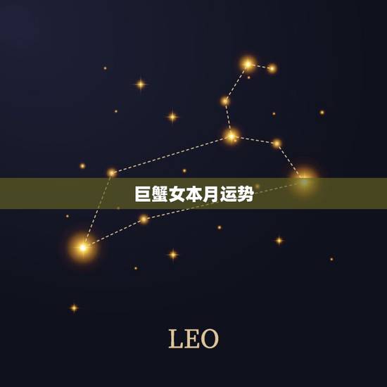 巨蟹女本月运势,巨蟹座本月运势如何~~ 巨蟹女本月运势,巨蟹座本月运势如何~~