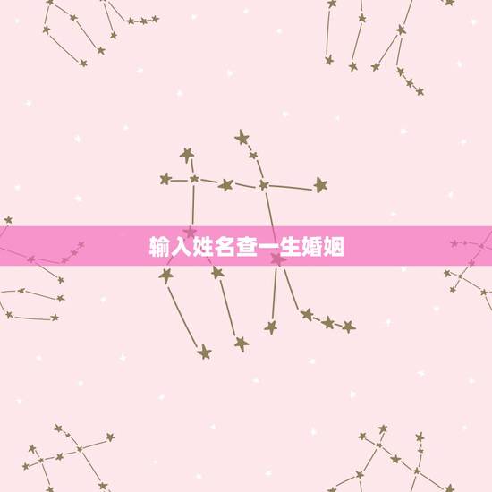 输入姓名查一生婚姻，输入姓名天生一对