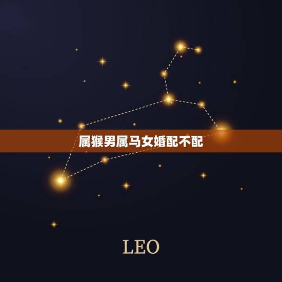 属猴男属马女婚配不配,男猴女马很难长久的 属猴男属马女婚配不配,男猴女马很难长久的