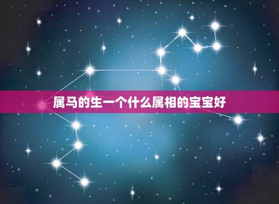 属马的生一个什么属相的宝宝好，男属马，女属羊，生一个什么生肖的宝宝好