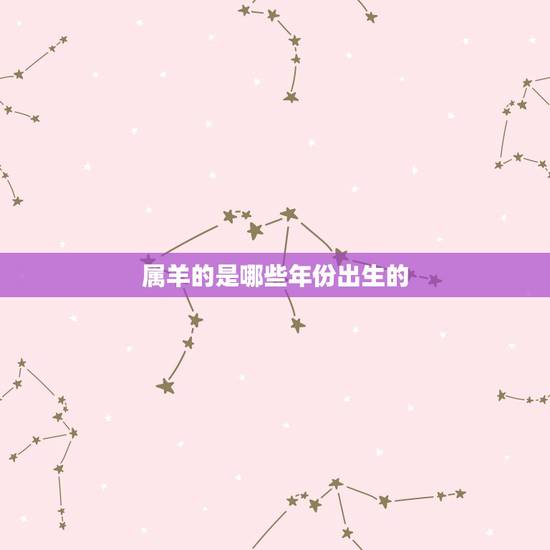 属羊的是哪些年份出生的，六十四岁属什么生肖的