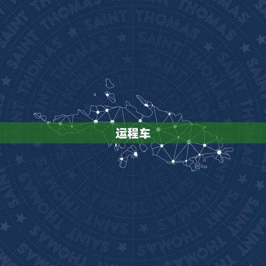 运程车，请问，运程车算的准不准，我感觉好像是骗人的！