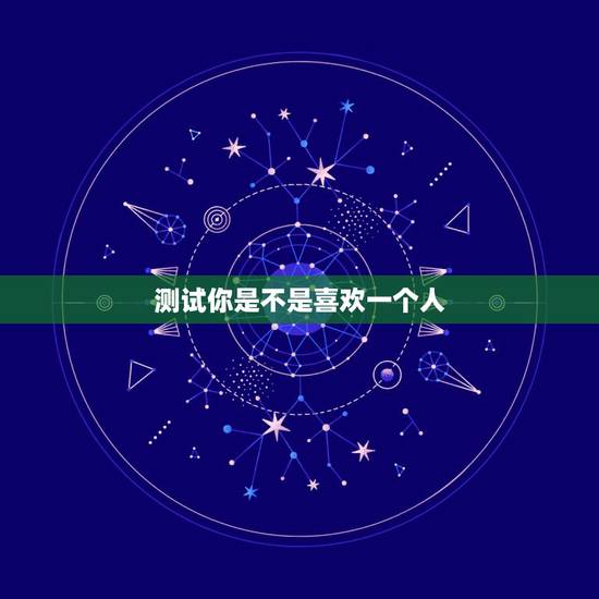 测试你是不是喜欢一个人,如何最快测试 你喜欢的人是否喜欢你 测试你是不是喜欢一个人,如何最快测试 你喜欢的人是否喜欢你