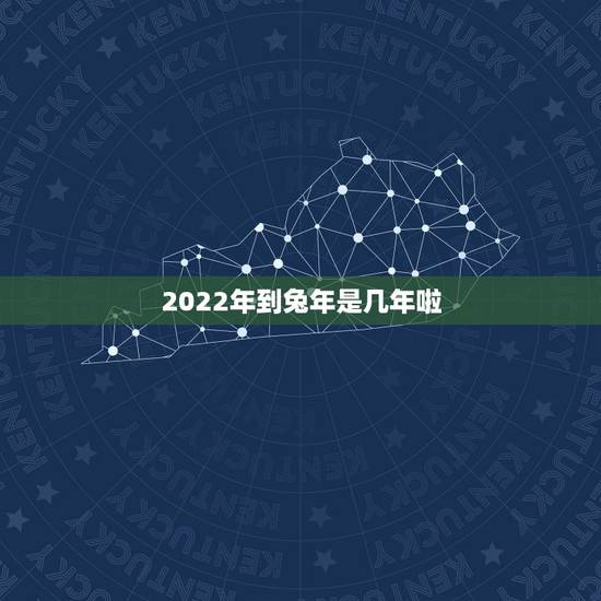 2022年到兔年是几年啦,五行相生相克 2022年到兔年是几年啦,五行相生相克