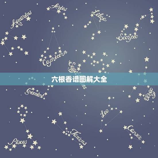 六根香谱图解大全,九根香烧香图解 六根香谱图解大全,九根香烧香图解