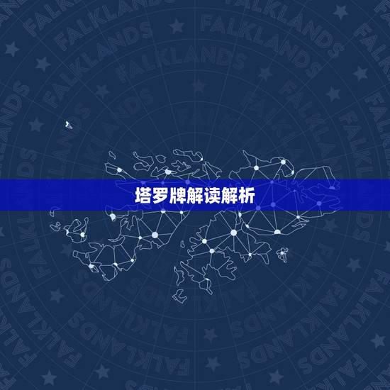 塔罗牌解读解析，塔罗牌解读