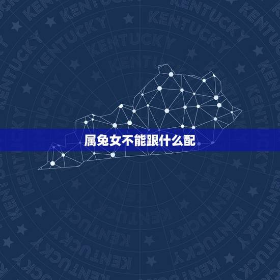 属兔女不能跟什么配,属兔宜带什么 属兔女不能跟什么配,属兔宜带什么