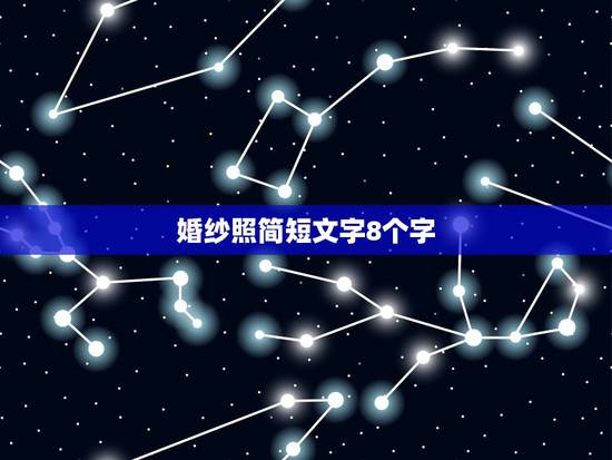 婚纱照简短文字8个字，婚纱照朋友圈 配 文字？