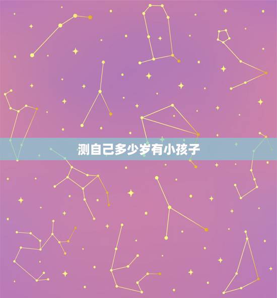 测自己多少岁有小孩子,年龄几岁的小孩子才可以使用天燃气? 测自己多少岁有小孩子,年龄几岁的小孩子才可以使用天燃气?