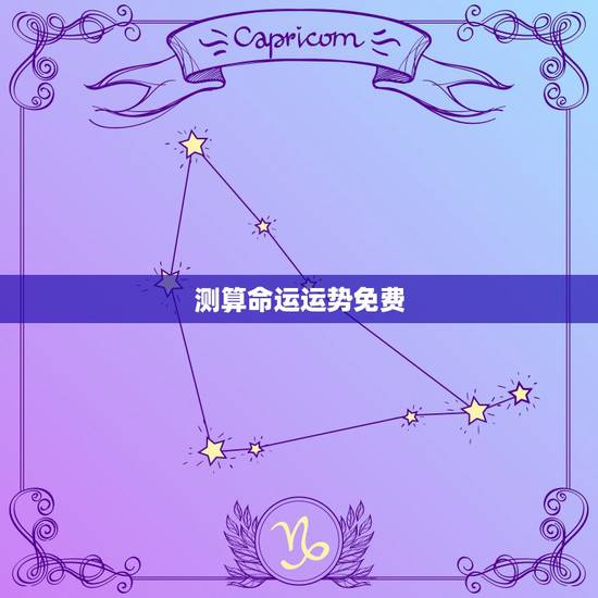 测算命运运势免费,求算命软件,要不花钱的 测算命运运势免费,求算命软件,要不花钱的