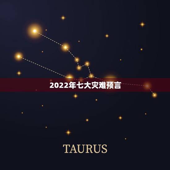 2022年七大灾难预言，2022要发生更大的金融危机吗