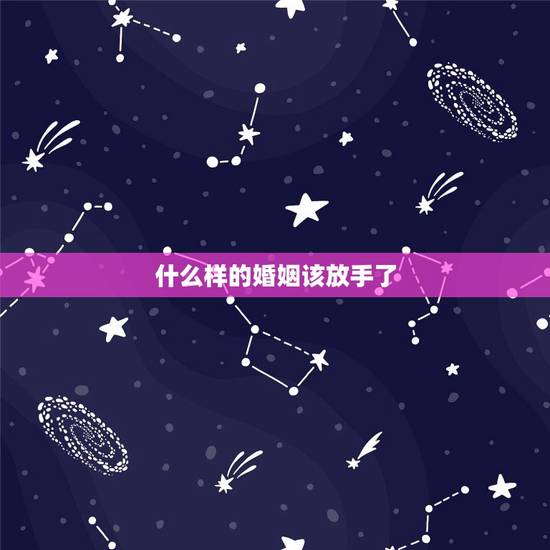 什么样的婚姻该放手了,对于没有爱情又不能放弃的婚姻,该怎样继续走下去? 什么样的婚姻该放手了,对于没有爱情又不能放弃的婚姻,该怎样继续走下去?