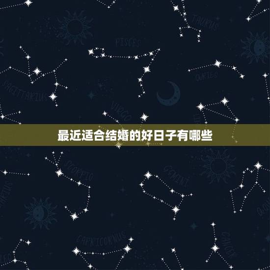 最近适合结婚的好日子有哪些，今年有哪些好日子适合结婚