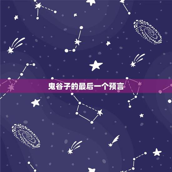 鬼谷子的最后一个预言,鬼谷子徒弟下场都很惨 鬼谷子的最后一个预言,鬼谷子徒弟下场都很惨