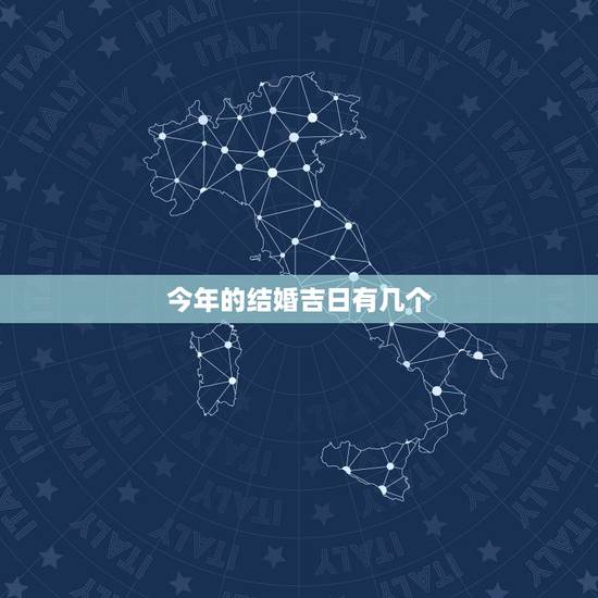今年的结婚吉日有几个,今年农历12月有哪几个好日子适合结婚? 今年的结婚吉日有几个,今年农历12月有哪几个好日子适合结婚?
