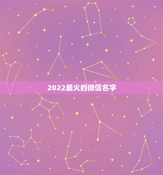 2022最火的微信名字，2021最火的昵称