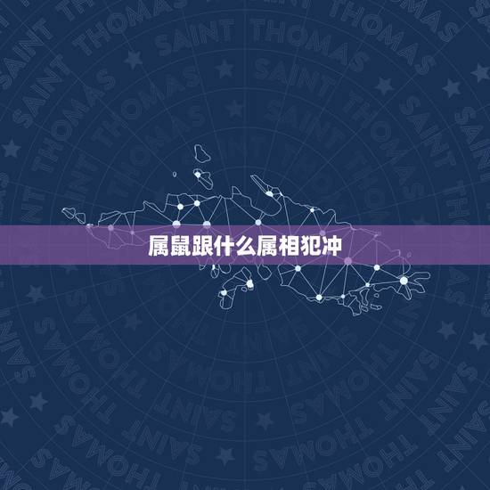 属鼠跟什么属相犯冲,属鼠生什么属相宝宝好 属鼠跟什么属相犯冲,属鼠生什么属相宝宝好