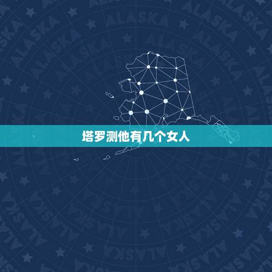 塔罗测他有几个女人,塔罗测 对方对我的心意时(我在追他)世界正位 是什 塔罗测他有几个女人,塔罗测 对方对我的心意时(我在追他)世界正位 是什