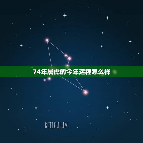 74年属虎的今年运程怎么样,1974年已婚属虎女2022 年 74年属虎的今年运程怎么样,1974年已婚属虎女2022 年
