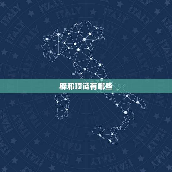 辟邪项链有哪些,男生戴什么项链辟邪 辟邪项链有哪些,男生戴什么项链辟邪