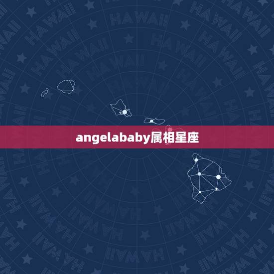 angelababy属相星座，杨颖的生日及星座