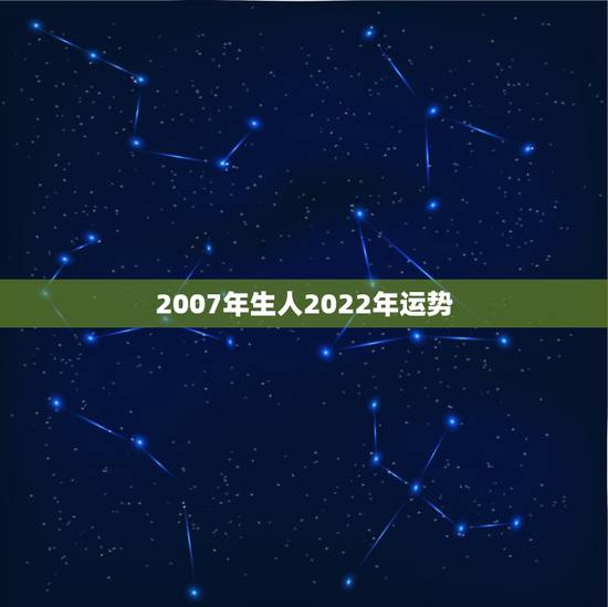 2007年生人2022年运势，我出生1980年1月21日，能不能预测到