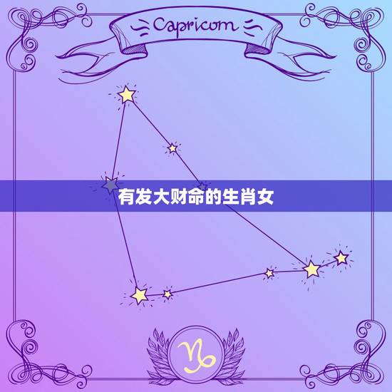 有发大财命的生肖女,哪三个生肖女是女强人 有发大财命的生肖女,哪三个生肖女是女强人