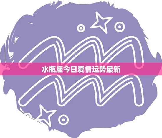 水瓶座今日爱情运势最新(爱情运势大好有望遇到心仪对象) 水瓶座今日爱情运势最新(爱情运势大好有望遇到心仪对象)