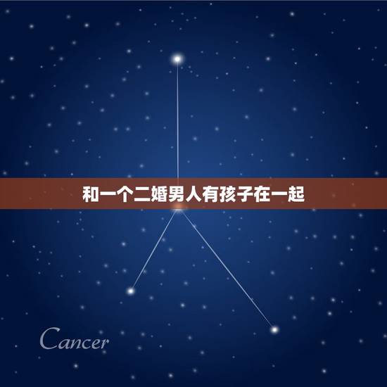 和一个二婚男人有孩子在一起,和一个二婚有孩子的男人结婚是怎样的感受? 和一个二婚男人有孩子在一起,和一个二婚有孩子的男人结婚是怎样的感受?