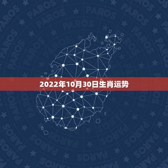 2022年10月30日生肖运势,2022 年1月13日十二生肖运势 2022年10月30日生肖运势,2022 年1月13日十二生肖运势